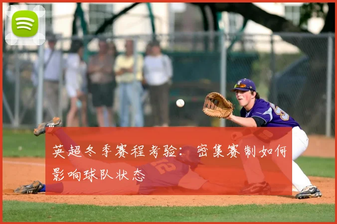 英超冬季赛程考验：密集赛制如何影响球队状态