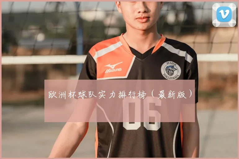 欧洲杯球队实力排行榜（最新版）