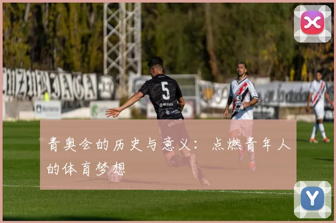 青奥会的历史与意义：点燃青年人的体育梦想