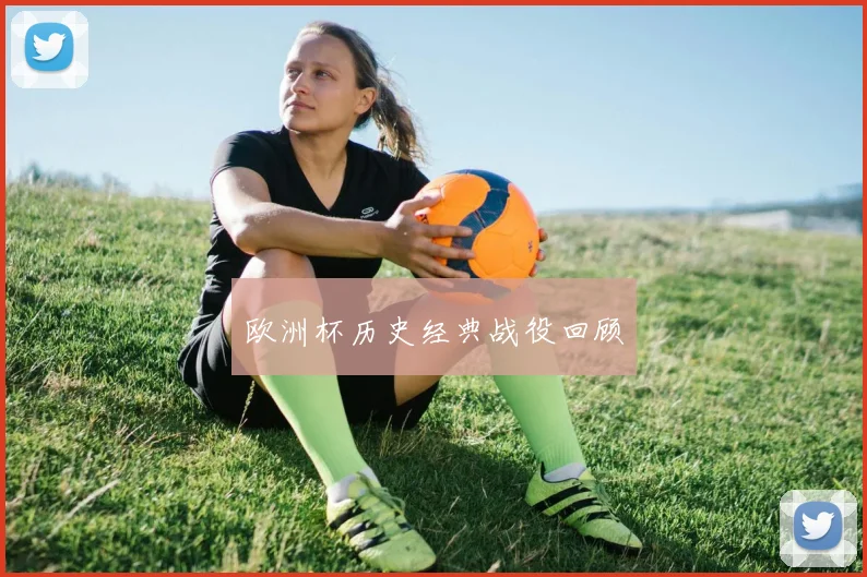 欧洲杯历史经典战役回顾