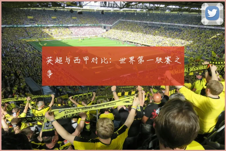 英超与西甲对比：世界第一联赛之争