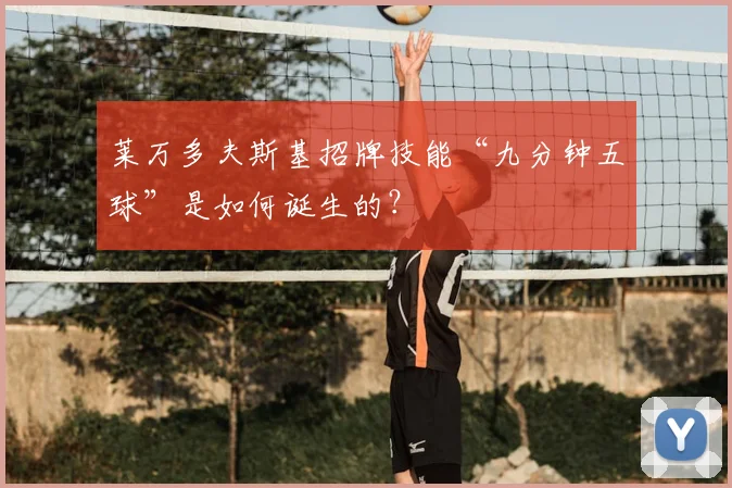 莱万多夫斯基招牌技能“九分钟五球”是如何诞生的?