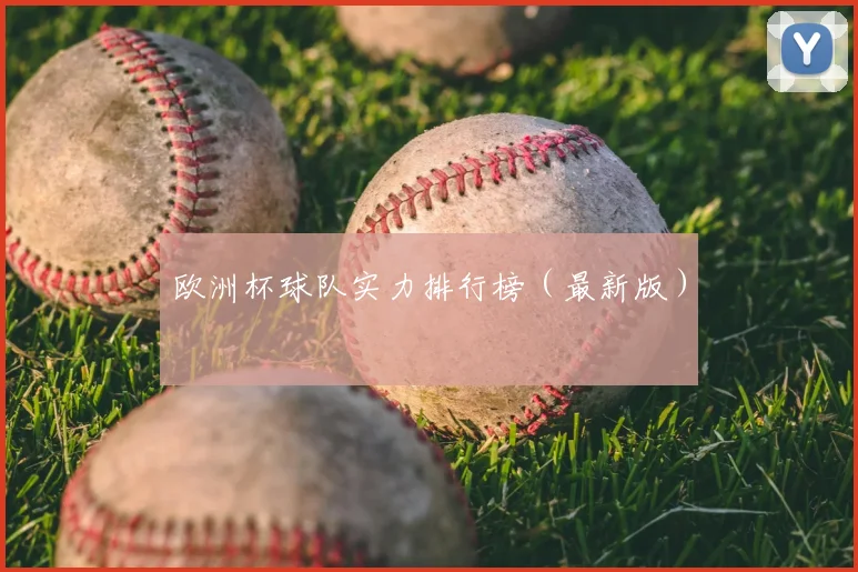 欧洲杯球队实力排行榜（最新版）