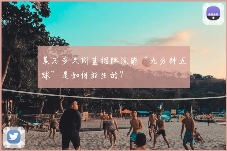 莱万多夫斯基招牌技能“九分钟五球”是如何诞生的？