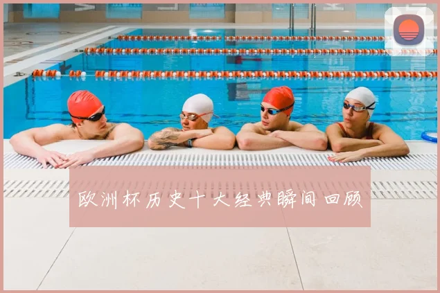欧洲杯历史十大经典瞬间回顾